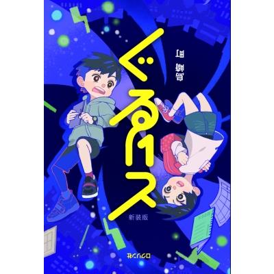 ぐるりと / 島崎町  〔本〕 | 