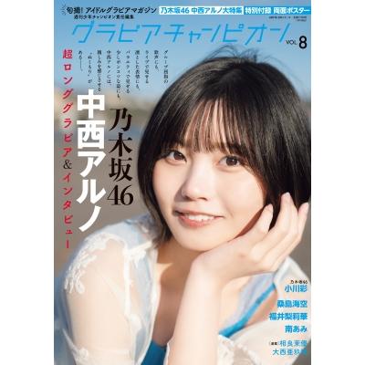 グラビアチャンピオンVOL.8【表紙：中西アルノ（乃木坂46）】［AKITA