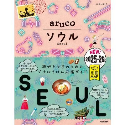 ソウル 2025〜2026 地球の歩き方aruco / 地球の歩き方 〔全集・双書