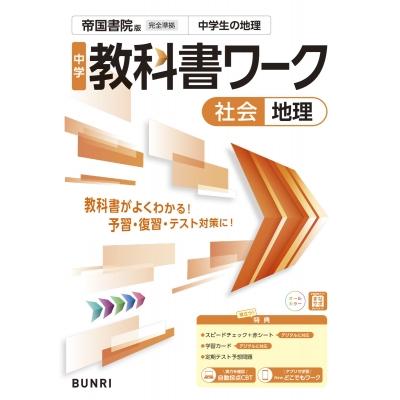 中学教科書ワーク 地理 帝国書院版 / 文理編集部  〔全集・双書〕