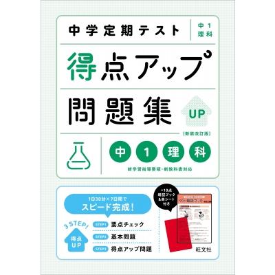 中学定期テスト 得点アップ問題集 中1理科 / 旺文社 〔全集・双書