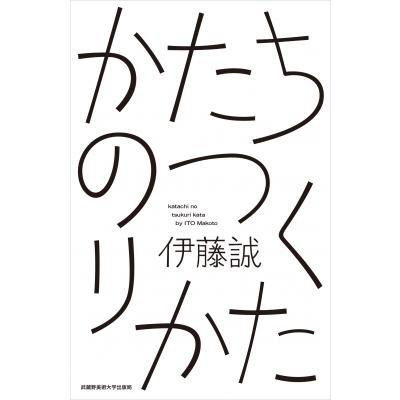 かたちのつくりかた / 伊藤誠  〔本〕 | 