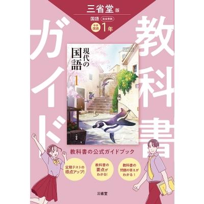 教科書ガイド三省堂版完全準拠現代の国語 1年 中学国語 / 三省堂編修所