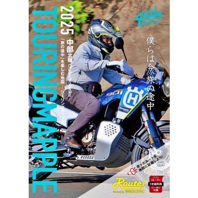 ツーリングマップル 中部 北陸 2025 / 昭文社地図編集部 〔全集・双書