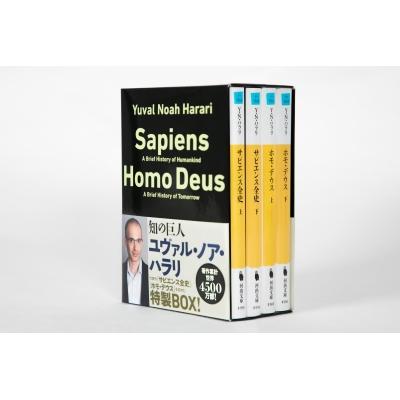 文庫「サピエンス全史」「ホモ・デウス」 全4巻 セット 河出文庫
