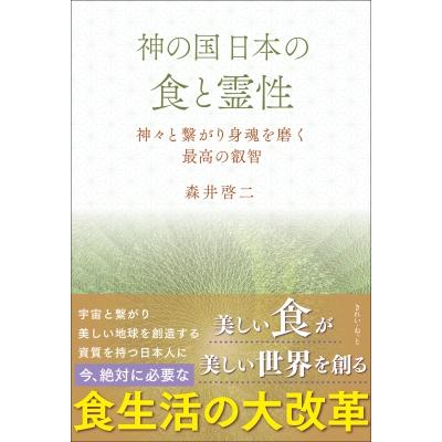 神の国日本の食と霊性 神々と繋がり身魂を磨く最高の叡智 / 森井啓二