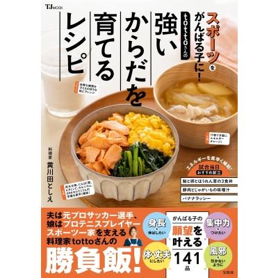 tottoさんの強いからだを育てるレシピ TJMOOK / 黄川田としえ 〔ムック