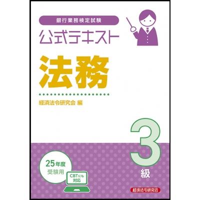 公式テキスト 法務3級 2025年度受験用 / 経済法令研究会  〔本〕
