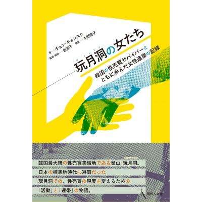 玩月洞の女たち 韓国の性売買サバイバーとともに歩んだ女性連帯の記録 / チョン・キョンスク  〔本〕 | 