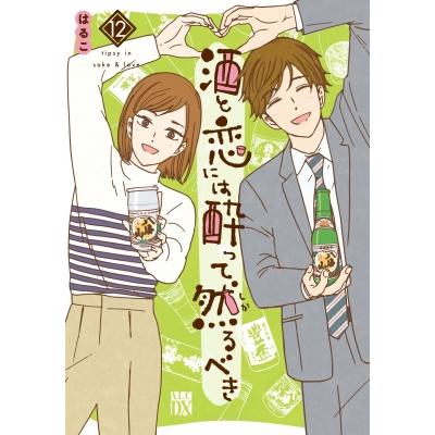 酒と恋には酔って然るべき 12 A.L.C.DX / はるこ  〔コミック〕 | 
