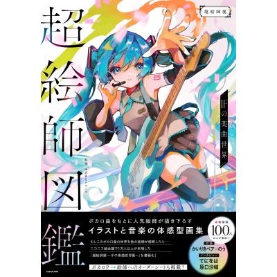超絵師図鑑 IFの楽曲世界 / ドワンゴ 〔本〕 : HMV&BOOKS online Yahoo