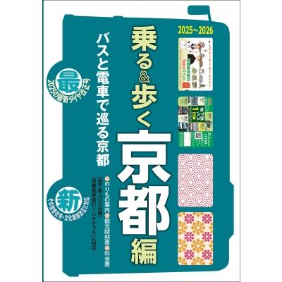 【中古】 乗る＆歩く 京都編　２０１０年度春夏版/ユニプラン 乗る & 歩く 京都編 2025〜2026 / ユニプラン編集部 〔本