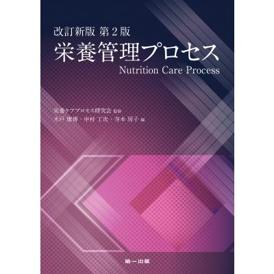 栄養管理プロセス / 栄養ケアプロセス研究会 〔本〕 : HMV&BOOKS