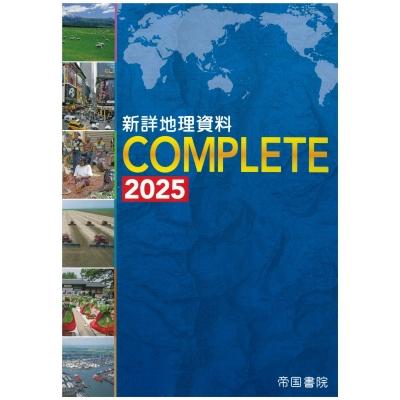 新詳地理資料 Complete 2025 / 帝国書院編集部 〔本