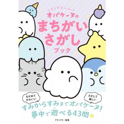 どろどろ〜んオバケーヌのまちがいさがしブック / クラックス  〔本〕 | 