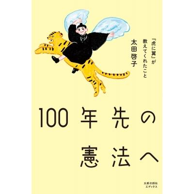 100年先の憲法へ 「虎に翼」が教えてくれたこと / 太田啓子  〔本〕 | 