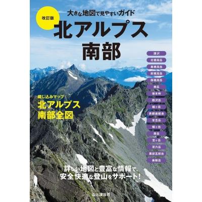 北アルプス南部 大きな地図で見やすいガイド / 山と渓谷社  〔本〕 | 