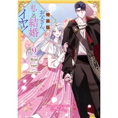 お父さん、私この結婚イヤです！ 9 特装版 カラフルハピネス / Roal  〔コミック〕 | 