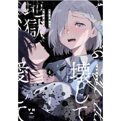 ぜんぶ壊して地獄で愛して 4 IDコミックス  /  百合姫コミックス / くわばらたもつ  〔コミック〕 | 