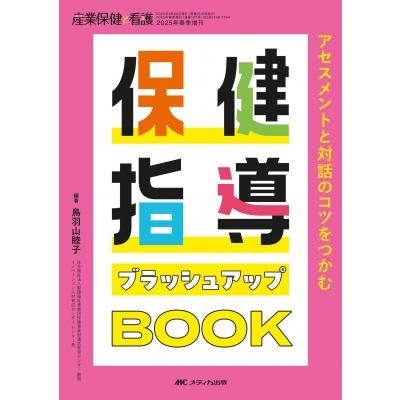 保健指導ブラッシュアップBook 産業保健と看護 2025年春季増刊 / 鳥羽山睦子  〔本〕 | 