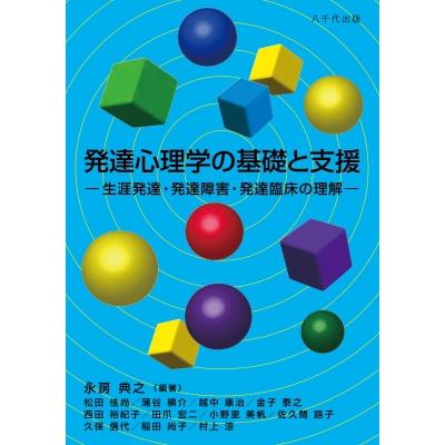 発達心理学の基礎と支援 生涯発達・発達障害・発達臨床の理解