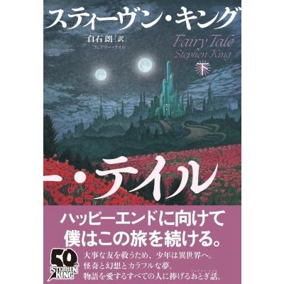 フェアリー・テイル スティーヴン・キング フェアリー・テイル 下 / Stephen Edwin King スティーブンキング 〔本