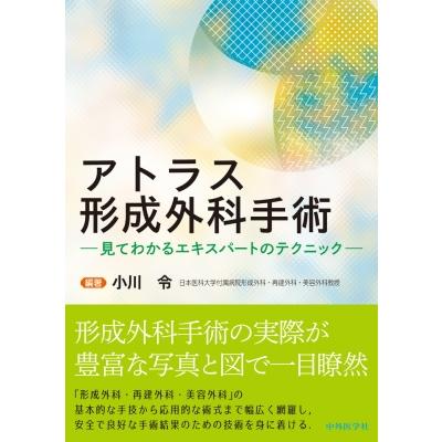 アトラス形成外科手術-見てわかるエキスパートのテクニック アトラス形成外科手術-見てわかるエキスパートのテクニック