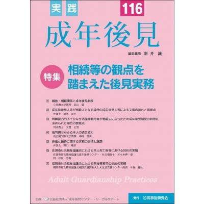 実践 成年後見 No.116 / 成年後見センター・リーガルサポート  〔本〕 | 