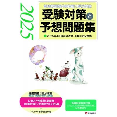診療報酬請求事務能力認定試験」 受験対策と予想問題集 2025年版