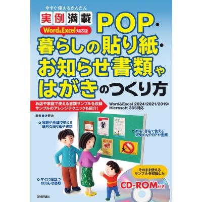 今すぐ使えるかんたん 実例満載 POP・暮らしの貼り紙・お知らせ書類やはがきのつくり方 Word  &  Excel対応版 /
