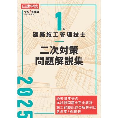1級建築施工管理技士 二次対策問題解説集 令和7年度版 / 日建学院教材