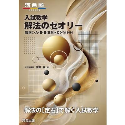 入試数学 解法のセオリー 数学I・A・II・B(数列)・C(ベクトル) / 伊東