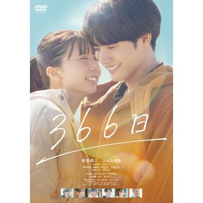 366日 〔DVD〕 : HMV&BOOKS online Yahoo!店 - 通販 - Yahoo!ショッピング