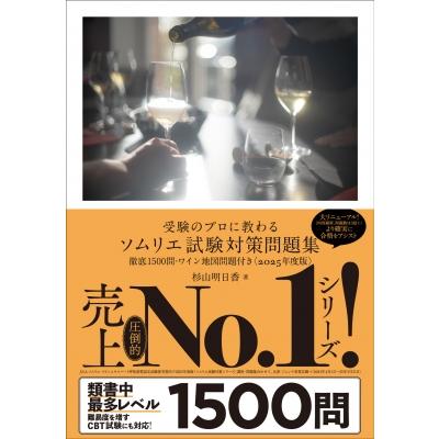 受験のプロに教わるソムリエ試験対策問題集 徹底1500問・ワイン