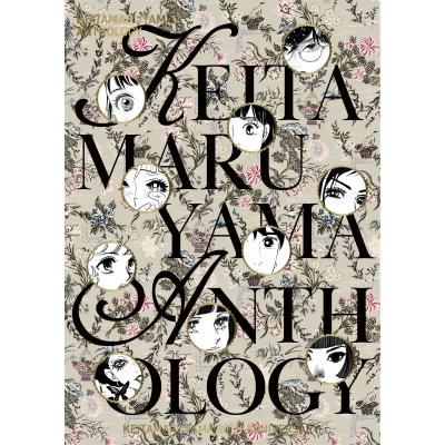 KEITAMARUYAMA ANTHOLOGY / 一条ゆかり  〔本〕 | 