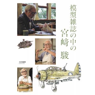 Scale Aviation スケールアヴィエーション 22冊 2008〜10 模型雑誌の中の宮崎駿 / スケールアヴィエーション(SCALE AVIATION