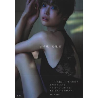渡邊渚1st写真集『水平線』 / 渡邊渚 〔本〕 : HMV&BOOKS online Yahoo