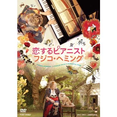 恋するピアニスト フジコ・ヘミング [DVD] 〔DVD〕 : HMV&BOOKS online