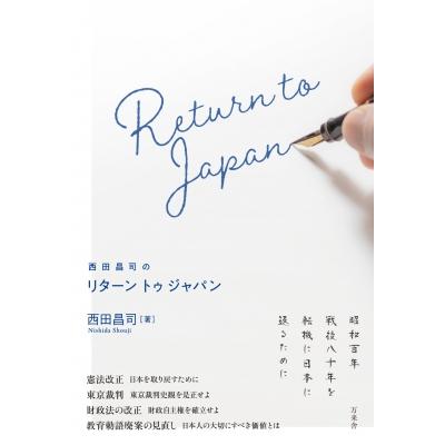 西田昌司のリターントゥジャパン / 西田昌司  〔本〕 | 