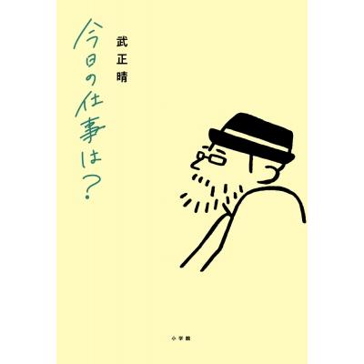 今日の仕事は? / 武正晴  〔本〕