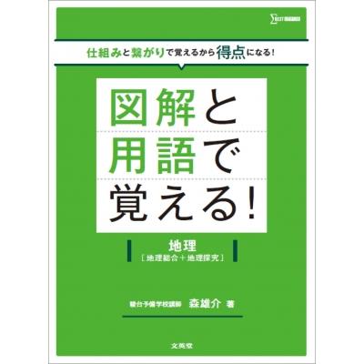 図解と用語で覚える!地理 地理総合+地理探究 / 森雄介 (予備校講師)  〔全集・双書〕 | 
