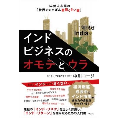 インドビジネスのオモテとウラ 14億人市場の「世界でいちばん面倒くさい国」 / 中川コージ  〔本〕 | 
