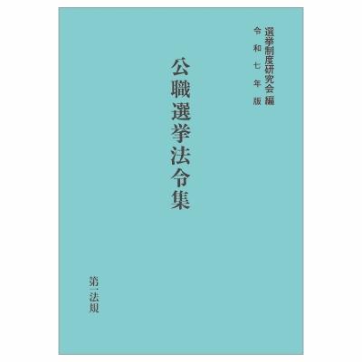 公職選挙法令集 令和7年版 / 選挙制度研究会  〔本〕 | 
