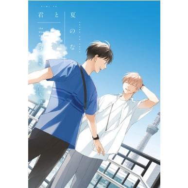 君と夏のなか 3 限定版 IDコミックス  /  gateauコミックス / 古矢渚  〔コミック〕