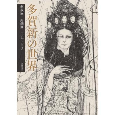 多賀新の世界 銅版画・鉛筆画 / 多賀新 〔本〕 : HMV&BOOKS online