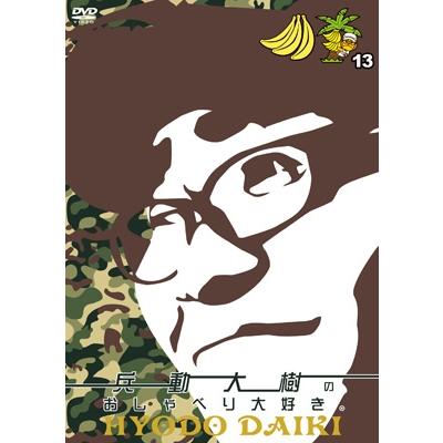 兵動大樹のおしゃべり大好き。 13 [2DVD] 〔DVD〕 : HMV&BOOKS online