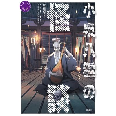 小泉八雲の怪談 スラよみ!現代語訳 / 小泉八雲 〔本〕 : HMV&BOOKS