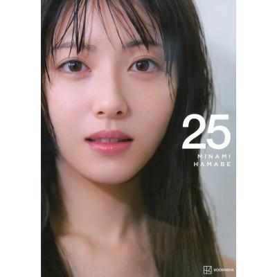 浜辺美波写真集 25 / 浜辺美波 〔本〕 : HMV&BOOKS online Yahoo