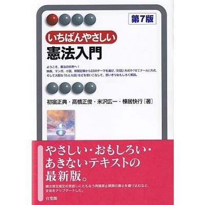 いちばんやさしい憲法入門 第7版 有斐閣アルマInterest / 初宿正典  〔全集・双書〕 | 
