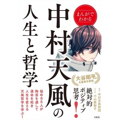 まんがでわかる中村天風の人生と哲学 / 中村天風財団 〔本